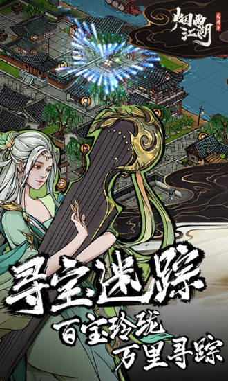 烟雨江湖精简版无限元宝版下载截图4