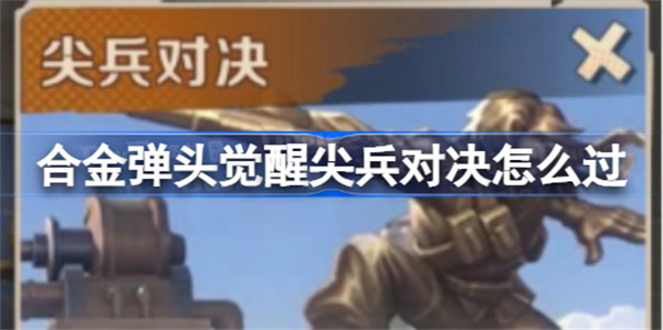 合金弹觉醒头尖兵对决地图怎么玩-尖兵对决地图玩法介绍