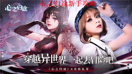 心之归途怎么玩 心之归途新手攻略大全