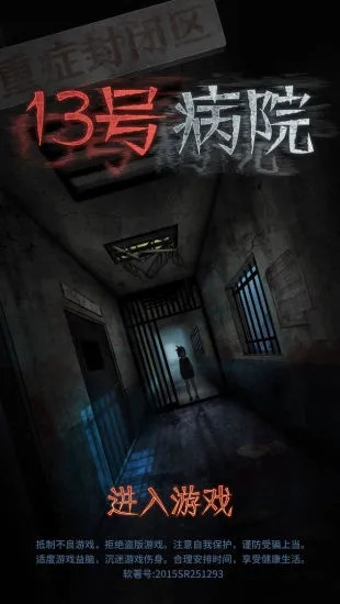 十三号病院解锁版截图4
