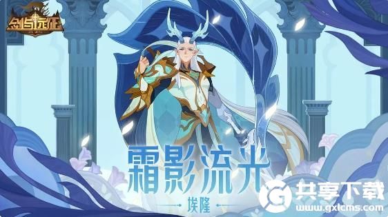 剑与远征英雄霜影流光埃隆怎么样-剑与远征英雄霜影流光埃隆分享介绍