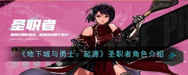 地下城与勇士:起源圣职者怎么样 角色介绍
