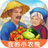 我的小农院最新版