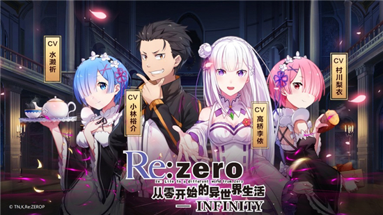 re从零开始的异世界生活手机版下载截图1