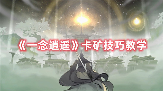 一念逍遥怎么卡矿