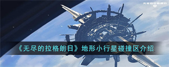 无尽的拉格朗日地形小行星碰撞区介绍-无尽的拉格朗日地形小行星碰撞区分享