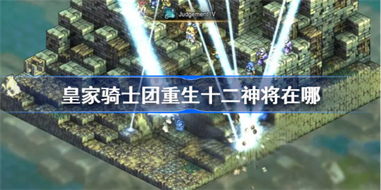皇家骑士团重生十二神将在哪里皇家骑士团重生十二神将位置分享