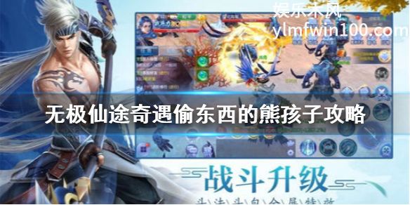 无极仙途中奇遇偷东西的熊孩子怎么做-无极仙途奇遇偷东西的熊孩子攻略