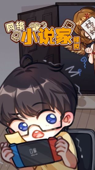 网络小说家模拟最新优享版本截图2