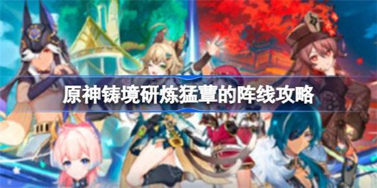 原神铸境研炼猛蕈的阵线怎么玩原神铸境研炼猛蕈的阵线攻略玩法