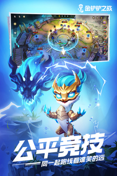 金铲铲之战国际服手游下载截图5