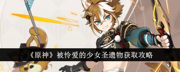 原神被怜爱的少女圣遗物怎么获得 被怜爱的少女圣遗物获取攻略