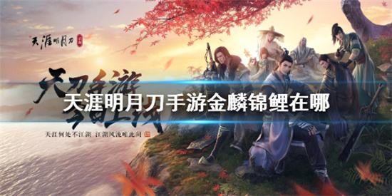 天涯明月刀手游金麟锦鲤在哪金锦鲤位置介绍一览