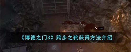 博德之门3跨步之靴怎么获得 博德之门3跨步之靴获取方法分享