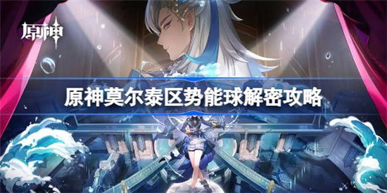 原神莫尔泰区势能球该怎么解密原神莫尔泰区势能球解密方法