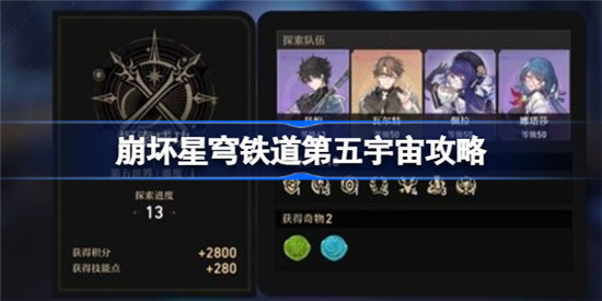 崩坏星穹铁道第五宇宙该怎么打崩坏星穹铁道第五宇宙玩法攻略