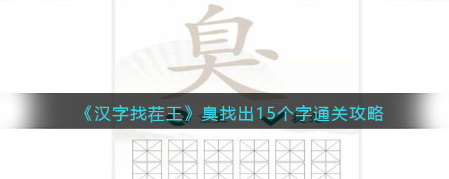 抖音汉字找茬王攻略臭找出15个字答案-臭找出15个字怎么过