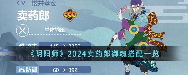 阴阳师2024卖药郎御魂怎么搭配 2024卖药郎御魂搭配一览