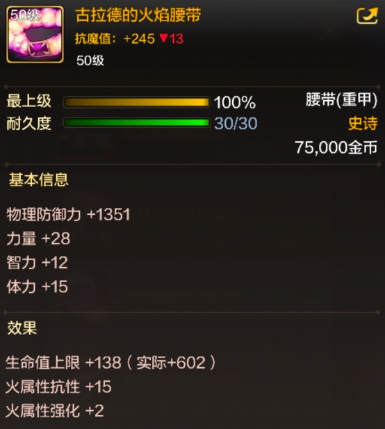 地下城与勇士起源古拉德的火焰腰带有什么效果 古拉德的火焰腰带属性介绍