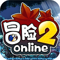 冒险2online飞升版下载
