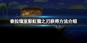 泰拉瑞亚彩如何得到彩虹猫之刃 彩虹猫之刃如何获取方法推荐