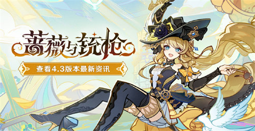 原神4.3蔷薇与铳枪先行展示页在哪看 原神4.3先行展示页网址详情