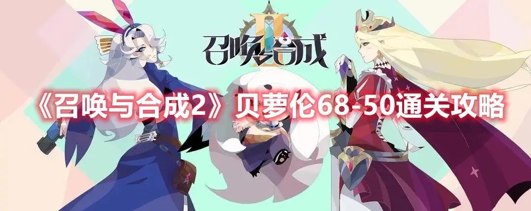 召唤与合成2贝萝伦怎么搭配 召唤与合成2英雄试炼贝萝伦攻略