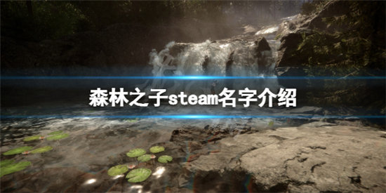 森林之子steam叫什么？-森林之子游戏steam名字介绍