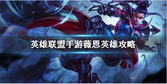 英雄联盟手游薇恩英雄攻略薇恩打法技巧分享