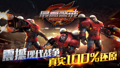 最高警戒手游截图1