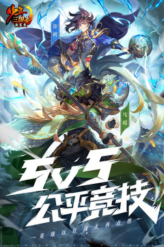 少年三国志2满v无限元宝下载截图3