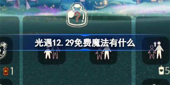 光遇12月29日免费魔法有什么 光遇12月29日免费魔法收集攻略分享
