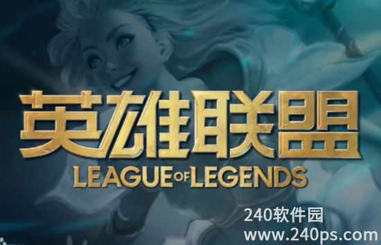 英雄联盟要实名认证吗 英雄联盟是否需要实名认证的回应