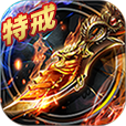烈焰龙城安卓版