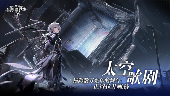 银河境界线官方正版下载截图1