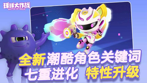 球球大作战下载安卓版截图3