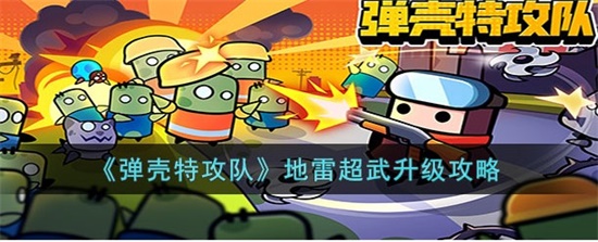 弹壳特攻队地雷超武怎么升级 地雷超武升级攻略分享