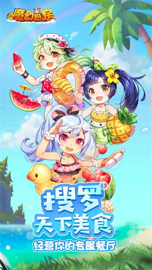 魔幻厨房手游截图1