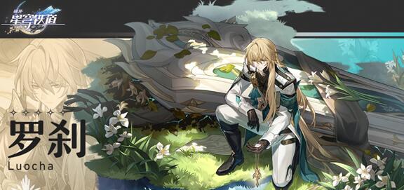 崩坏星穹铁道罗刹值得抽吗 罗刹抽取推荐意见详解