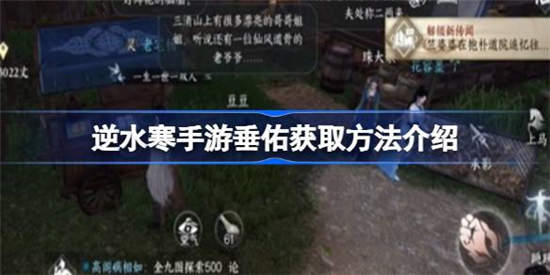 逆水寒手游垂佑怎么获得 逆水寒手游垂佑获取方法