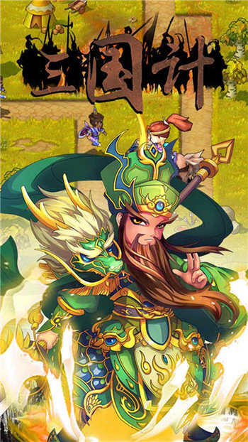 三国计无限元宝版截图1