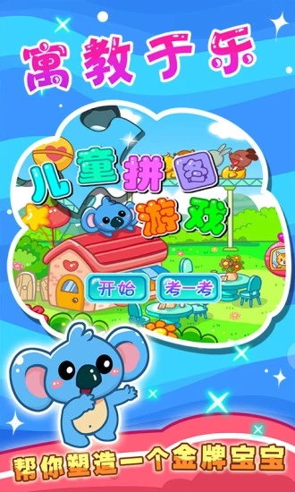 儿童益智拼图游戏app下载截图4
