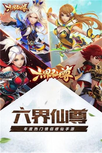 六界仙尊安卓版截图1