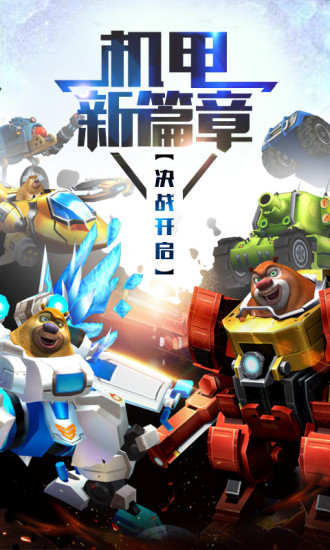 熊出没之机甲熊大无限充值解锁版截图2