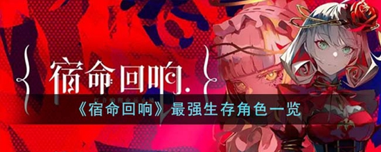 宿命回响最强生存角色有哪些 最强生存角色一览