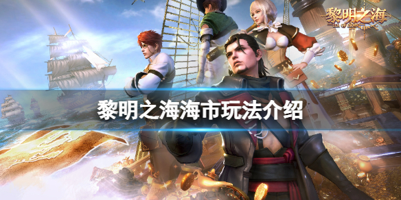 黎明之海海市怎么玩 海市交易玩法攻略