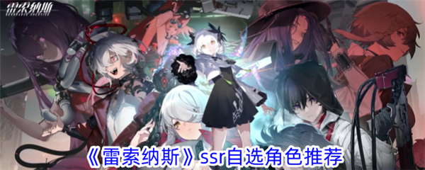 雷索纳斯SSR自选角色攻略 自选角色推荐