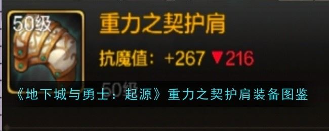 地下城与勇士起源重力之契护肩怎么样 装备图鉴