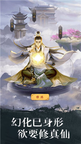 修真江湖苹果版下载截图4