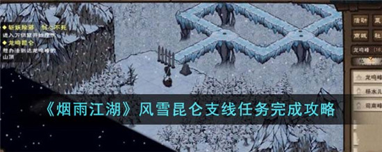 烟雨江湖风雪昆仑支线任务怎么完成